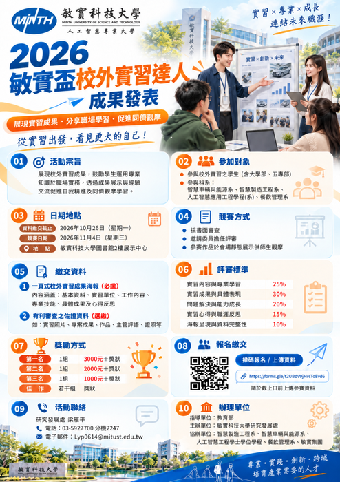 本校辦理「2026敏實盃校外實習達人成果發表」競賽，歡迎踴躍參與圖片