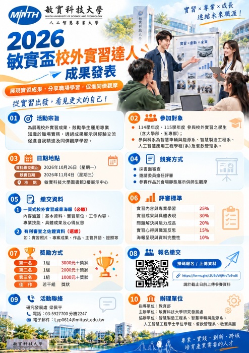本校辦理「2026敏實盃校外實習達人成果發表」競賽，歡迎踴躍參與圖片