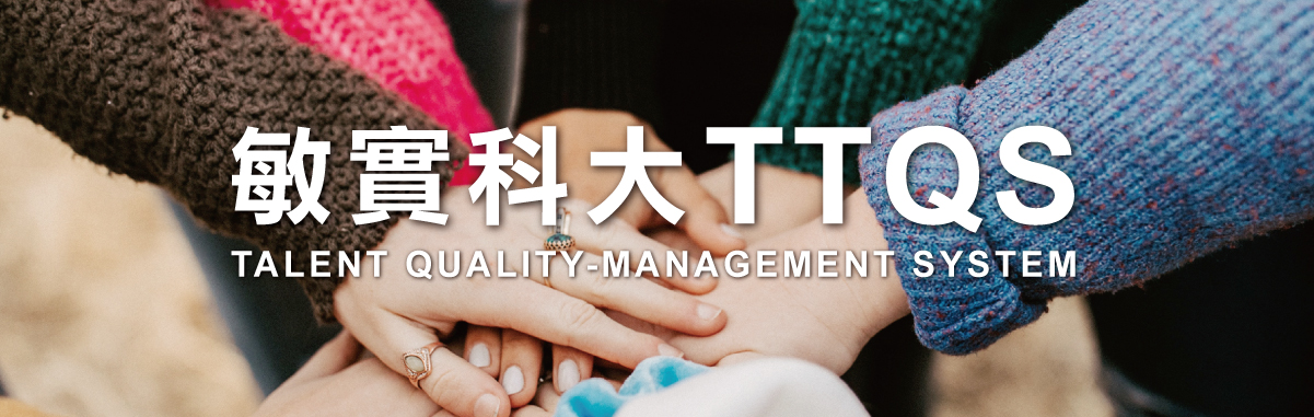 敏實科大TTQS申請審核中